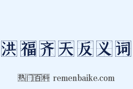 洪福齐天反义词是什么意思的图片